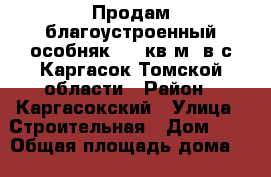 Продам благоустроенный особняк 129 кв.м. в с.Каргасок Томской области › Район ­ Каргасокский › Улица ­ Строительная › Дом ­ 4 › Общая площадь дома ­ 129 › Площадь участка ­ 13 › Цена ­ 2 600 000 - Томская обл. Недвижимость » Дома, коттеджи, дачи продажа   . Томская обл.